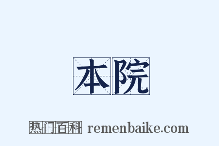 本院是什么意思的图片